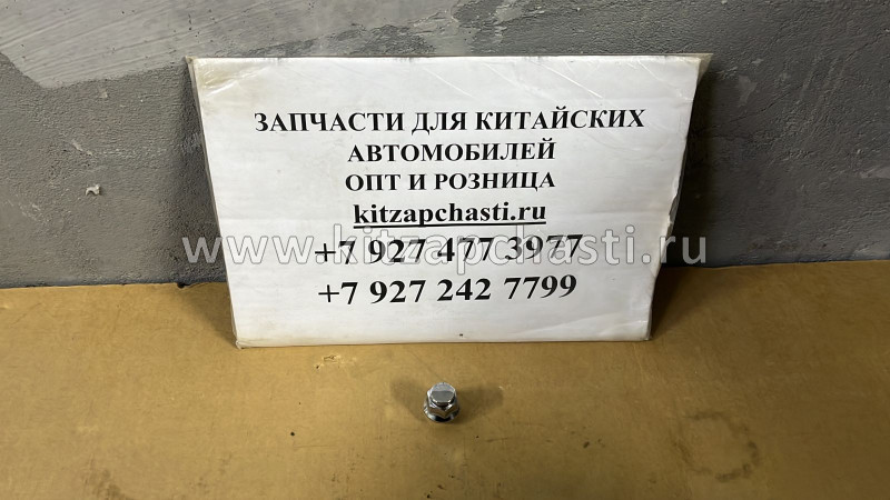 ГАЙКА КОЛЕСА LIFAN MYWAY 183B-1226T13F6